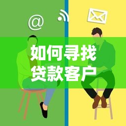 如何尋找貸款客戶：如何提升貸款客戶獲取效率