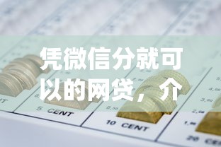 憑微信分就可以的網(wǎng)貸，介紹五個2025最新黑口子必下款app