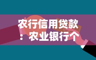 農行信用貸款：農業銀行個人信用貸如何申請