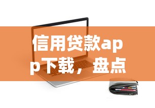 信用貸款app下載，盤點五個2025最新暢享花貸款平臺怎么樣