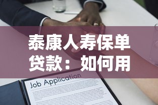 泰康人壽保單貸款：如何用泰康保單申請貸款