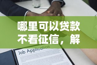 哪里可以貸款不看征信，解答五家2025最新平臺(tái)借錢易通過不看征信