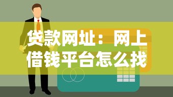 貸款網址：網上借錢平臺怎么找