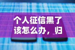 個人征信黑了該怎么辦，歸納5個2025最新平臺借錢不看征信不看逾期,不看欠款