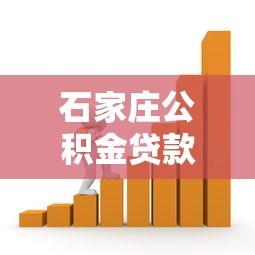 石家莊公積金貸款政策：石家莊公積金貸款條件有哪些新調整