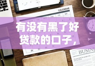 有沒有黑了好貸款的口子，例舉5個2025最新融貸款平臺