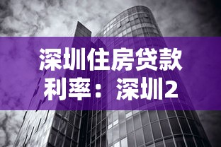 深圳住房貸款利率：深圳2025年房貸利率最新政策