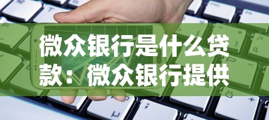 微眾銀行是什么貸款：微眾銀行提供哪些借貸服務