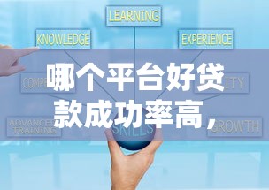哪個平臺好貸款成功率高，分享五個2025最新什么網貸是正規平臺
