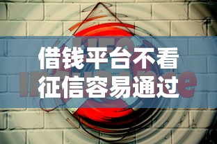 借錢平臺不看征信容易通過的20歲，闡述5家2025最新2025黑戶口子