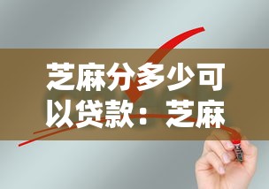 芝麻分多少可以貸款：芝麻信用分達(dá)到多少才能申請貸款