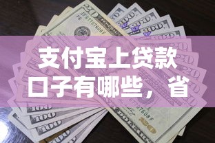 支付寶上貸款口子有哪些，省內(nèi)五個2025最新薪朋友一樣的預(yù)支口子
