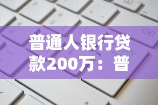 普通人銀行貸款200萬：普通人如何申請大額銀行貸款