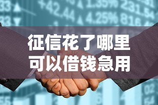 征信花了哪里可以借錢急用啊論壇，整合5個2025最新網貸太多被拒平臺還能貸