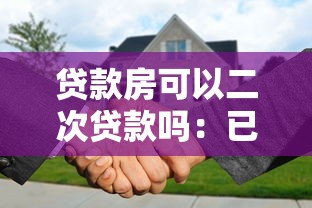 貸款房可以二次貸款嗎：已抵押房產能否再次申請貸款