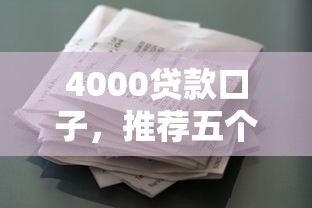 4000貸款口子，推薦五個2025最新征信花手機上太高利息貸款軟件
