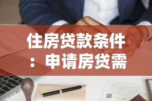 住房貸款條件：申請房貸需要滿足哪些要求