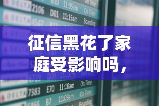 征信黑花了家庭受影響嗎，分析五個2025最新社保貸款平臺