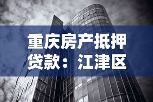 重慶房產(chǎn)抵押貸款：江津區(qū)房產(chǎn)抵押貸款條件有哪些