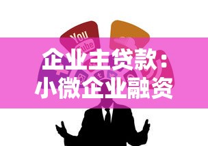 企業主貸款：小微企業融資渠道有哪些選擇