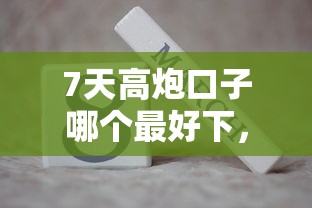7天高炮口子哪個最好下，分析五個2025最新不查征信的借款平臺百分百通過