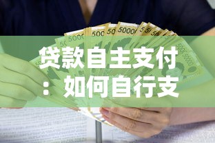 貸款自主支付：如何自行支配貸款資金