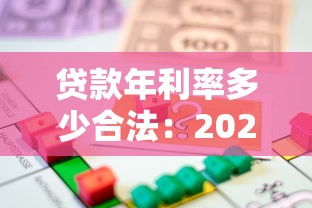 貸款年利率多少合法：2025年合法借貸利率上限是多少