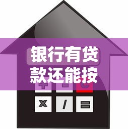 銀行有貸款還能按揭買房嗎：現(xiàn)有貸款能否再申請房貸