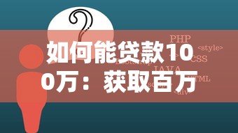如何能貸款100萬：獲取百萬貸款的條件和方法