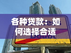 各種貸款：如何選擇合適的資金借貸方式