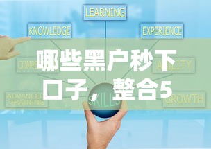 哪些黑戶秒下口子，整合5個2025最新現在平臺好貸款