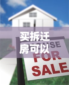買拆遷房可以貸款嗎：拆遷安置房能否申請公積金貸款