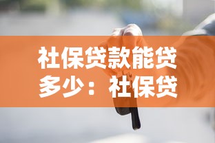 社保貸款能貸多少：社保貸款額度最高是多少