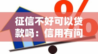 征信不好可以貸款嗎：信用有問題還能申請貸款嗎