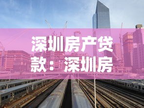 深圳房產(chǎn)貸款：深圳房貸利率最新政策是什么