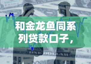 和金龍魚同系列貸款口子，整合5個2025最新黑戶公積金貸款口子