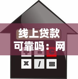 線上貸款可靠嗎：網絡借貸平臺是否值得信賴