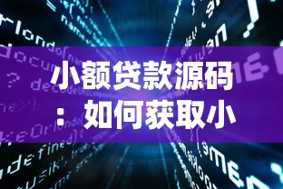 小額貸款源碼：如何獲取小額貸款系統開發代碼