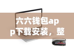 六六錢包app下載安裝，整理五個2025最新2025老賴借款口子