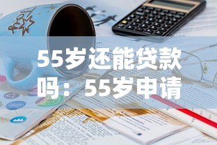 55歲還能貸款嗎：55歲申請貸款有限制嗎
