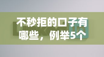 不秒拒的口子有哪些，例舉5個2025最新p2p網絡貸款平臺