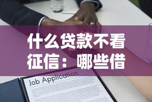 什么貸款不看征信：哪些借款方式不查信用記錄