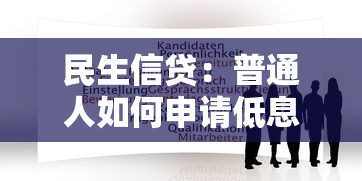 民生信貸：普通人如何申請低息消費貸款
