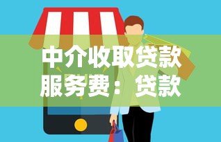 中介收取貸款服務(wù)費(fèi)：貸款中介收費(fèi)合理嗎
