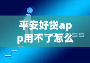 平安好貸app用不了怎么回事，推薦五個2025最新不看信用能借一千塊錢的軟件