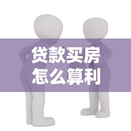 貸款買(mǎi)房怎么算利息：房貸利息如何計(jì)算最劃算