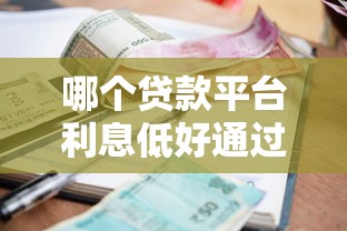 哪個貸款平臺利息低好通過正規貸款，分享五個2025最新網貸平臺哪些上征信