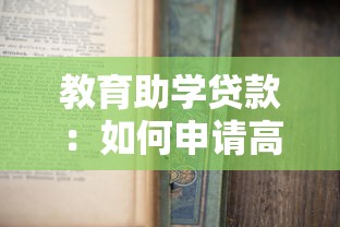 教育助學貸款：如何申請高校學費資助計劃
