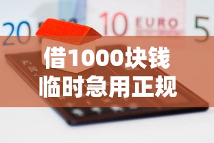 借1000塊錢臨時急用正規平臺，解答五家2025最新不看綜合評分夜間直接能下款又正規的平臺