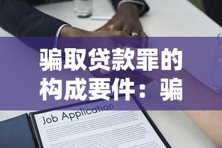 騙取貸款罪的構成要件：騙取貸款罪成立條件是什么
